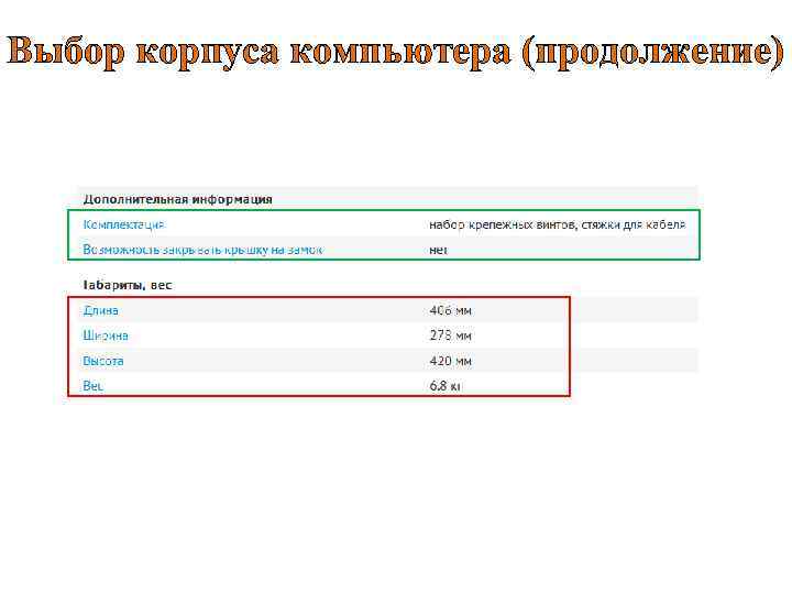 Выбор корпуса компьютера (продолжение) 