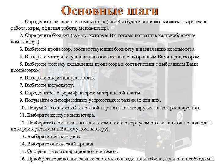 Основные шаги 1. Определите назначение компьютера (как Вы будете его использовать: творческая работа, игры,