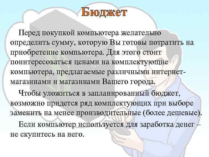 Бюджет Перед покупкой компьютера желательно определить сумму, которую Вы готовы потратить на приобретение компьютера.