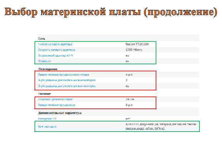 Выбор материнской платы (продолжение) 