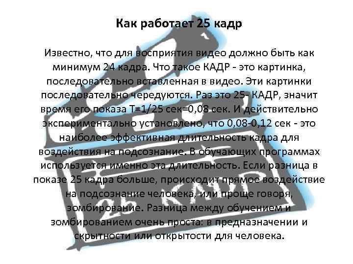 Как работает 25 кадр Известно, что для восприятия видео должно быть как минимум 24