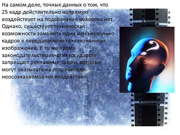 На самом деле, точных данных о том, что 25 кадр действительно напрямую воздействует на