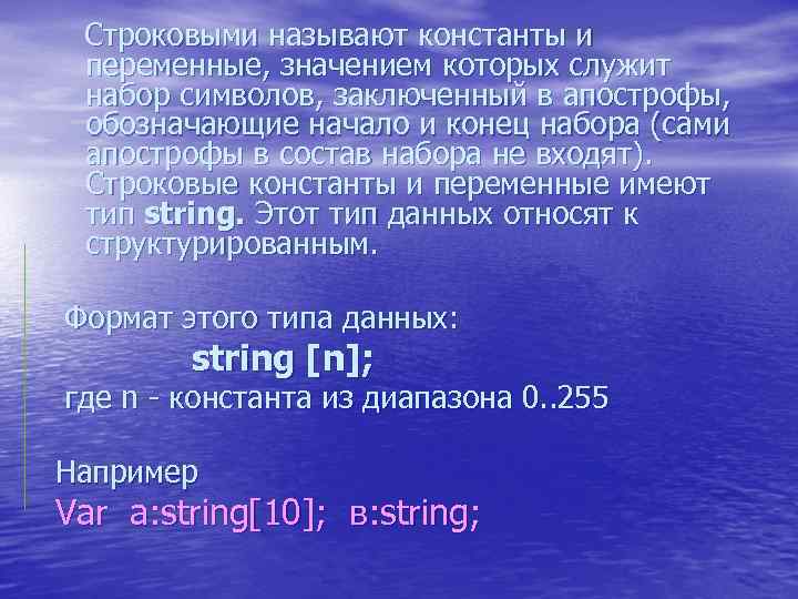 Строковыми называют константы и переменные, значением которых служит набор символов, заключенный в апострофы, обозначающие