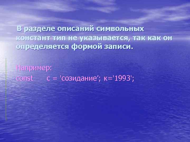 В разделе описаний символьных констант тип не указывается, так как он определяется формой записи.