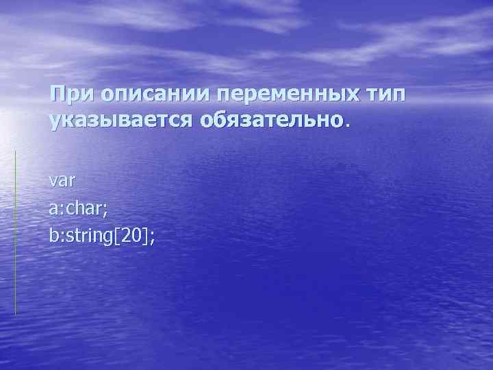 При описании переменных тип указывается обязательно. var a: char; b: string[20]; 