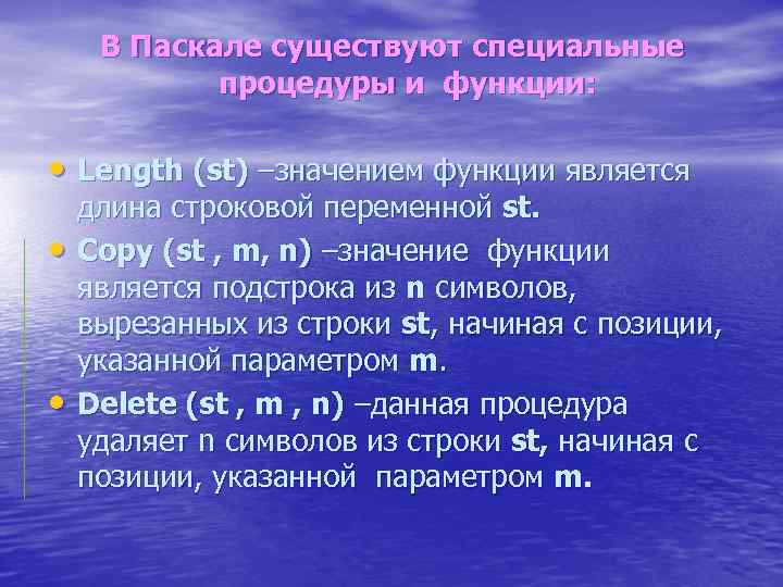 В Паскале существуют специальные процедуры и функции: • Length (st) –значением функции является •