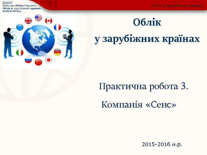 Облік у зарубіжних кранах Облік у зарубіжних країнах Практична робота 3. Компанія «Сенс» 2015