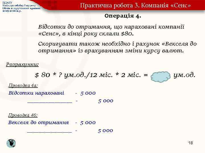 Практична робота 3. Компанія «Сенс» Операція 4. Відсотки до отримання, що нараховані компанії «Сенс»