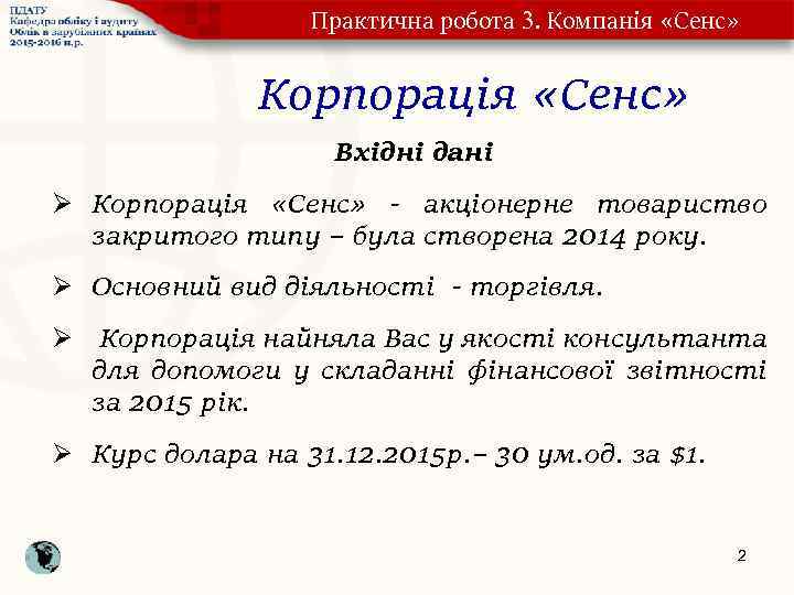 Практична робота 3. Компанія «Сенс» Корпорація «Сенс» Вхідні дані Ø Корпорація «Сенс» - акціонерне