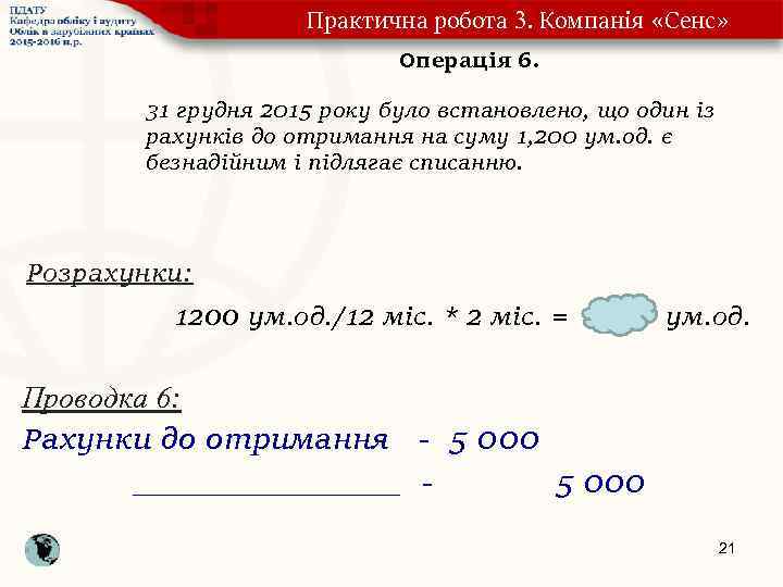 Практична робота 3. Компанія «Сенс» Операція 6. 31 грудня 2015 року було встановлено, що