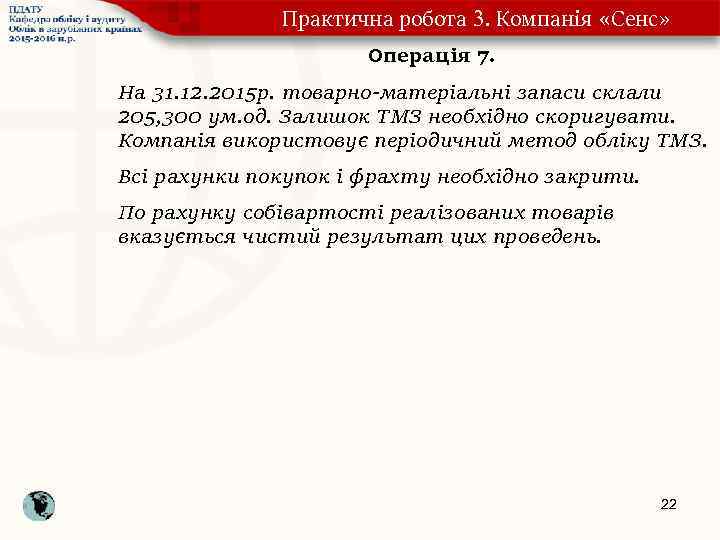 Практична робота 3. Компанія «Сенс» Операція 7. На 31. 12. 2015 р. товарно-матеріальні запаси