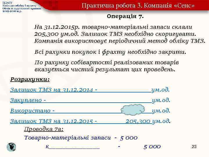 Практична робота 3. Компанія «Сенс» Операція 7. На 31. 12. 2015 р. товарно-матеріальні запаси