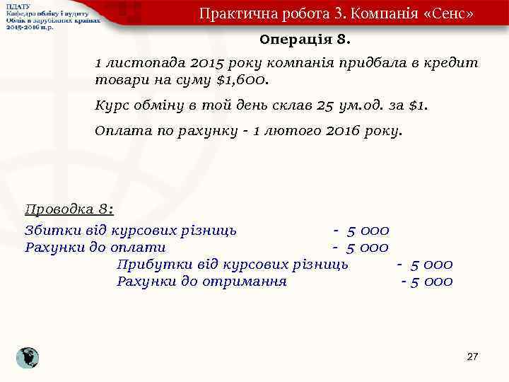 Практична робота 3. Компанія «Сенс» Операція 8. 1 листопада 2015 року компанія придбала в