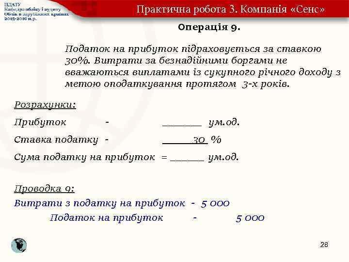 Практична робота 3. Компанія «Сенс» Операція 9. Податок на прибуток підраховується за ставкою 30%.