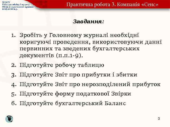 Практична робота 3. Компанія «Сенс» Завдання: 1. Зробіть у Головному журналі необхідні коригуючі проведення,