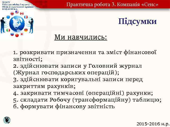 Практична робота 3. Компанія «Сенс» Підсумки 1. розкривати призначення та зміст фінансової звітності; 2.