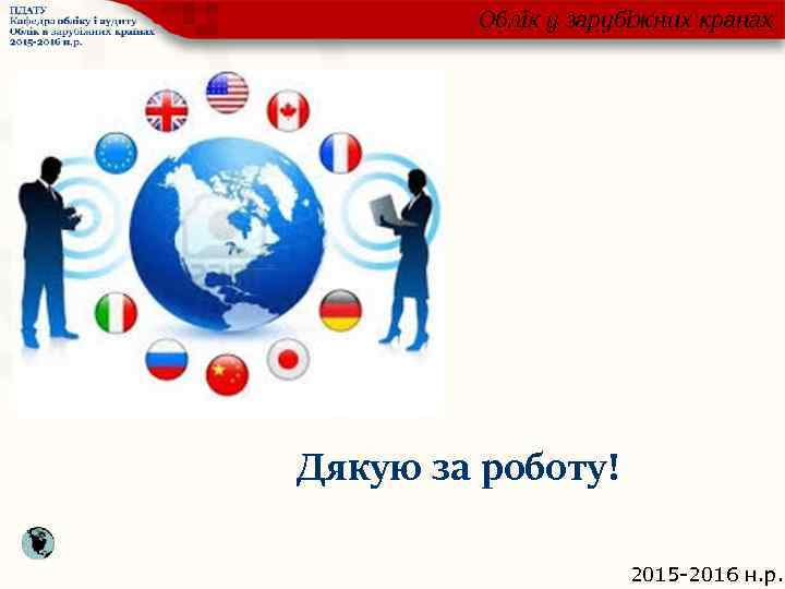 Облік у зарубіжних кранах Дякую за роботу! 2015 -2016 н. р. 