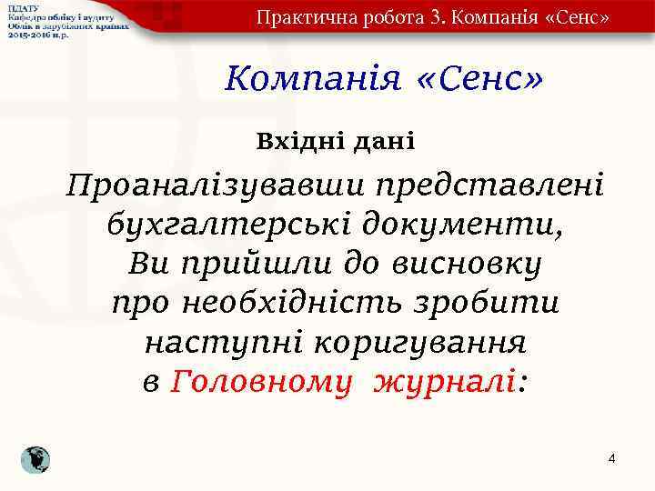 Практична робота 3. Компанія «Сенс» Вхідні дані Проаналізувавши представлені бухгалтерські документи, Ви прийшли до