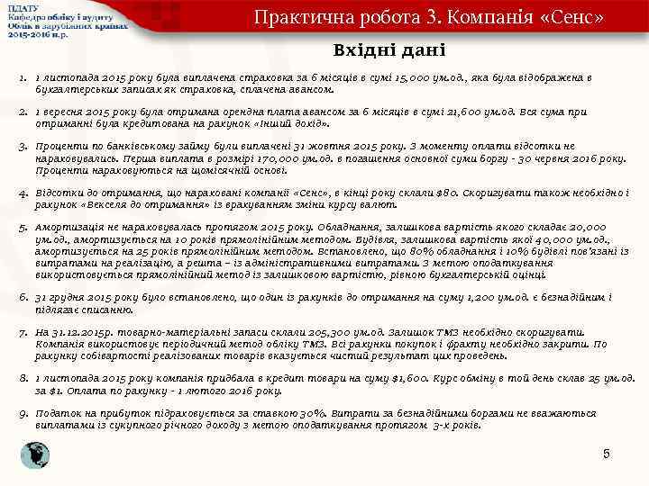 Практична робота 3. Компанія «Сенс» Вхідні дані 1. 1 листопада 2015 року була виплачена