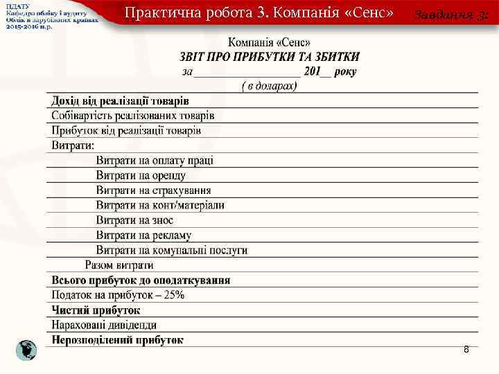 Практична робота 3. Компанія «Сенс» Завдання 3: 8 