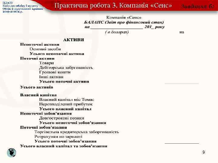 Практична робота 3. Компанія «Сенс» Завдання 6: 9 