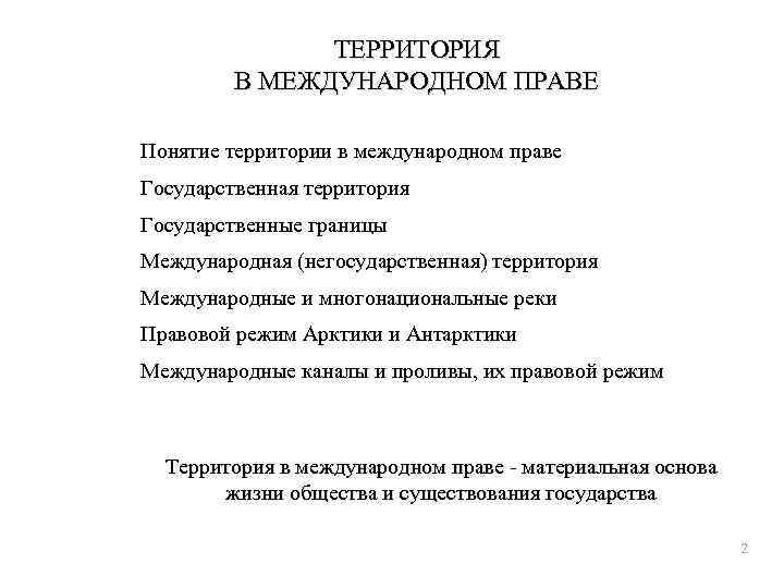 ТЕРРИТОРИЯ В МЕЖДУНАРОДНОМ ПРАВЕ Понятие территории в международном праве Государственная территория Государственные границы Международная