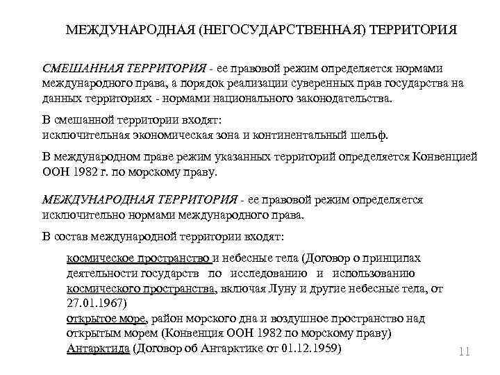 МЕЖДУНАРОДНАЯ (НЕГОСУДАРСТВЕННАЯ) ТЕРРИТОРИЯ СМЕШАННАЯ ТЕРРИТОРИЯ - ее правовой режим определяется нормами СМЕШАННАЯ ТЕРРИТОРИЯ международного