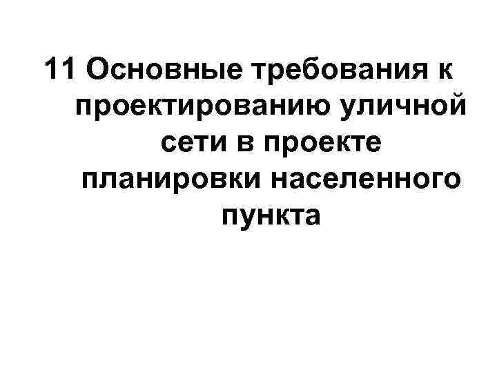 11 Основные требования к проектированию уличной сети в проекте планировки населенного пункта 