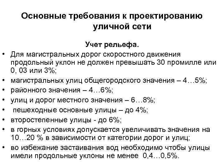 Требования к проектированию. Основные требования к проектированию уличной сети. Основные требования к проектированию. Требования к проектированию дорог. Учет рельефа при проектировании.