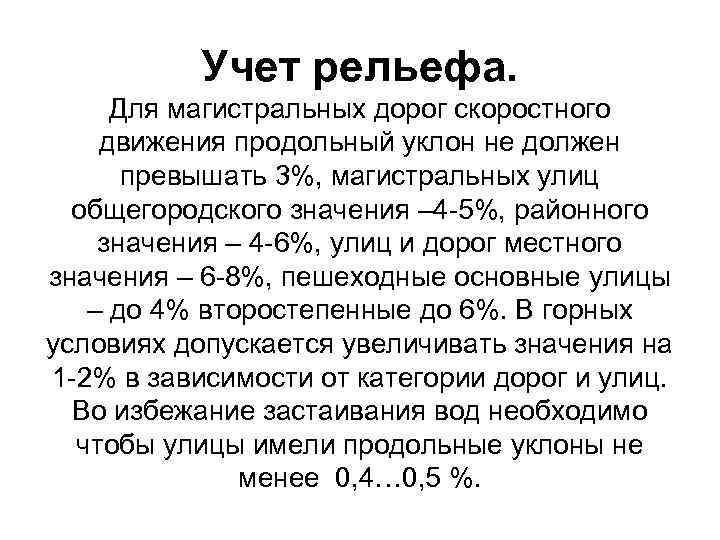 Учет рельефа. Для магистральных дорог скоростного движения продольный уклон не должен превышать 3%, магистральных