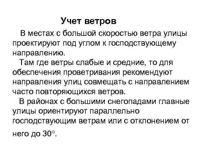 Учет ветров В местах с большой скоростью ветра улицы проектируют под углом к господствующему