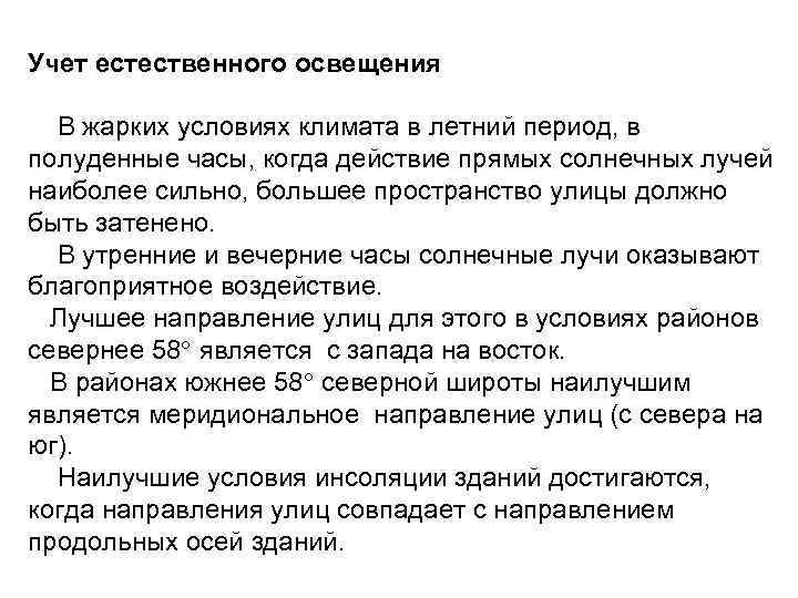 Учет естественного освещения В жарких условиях климата в летний период, в полуденные часы, когда