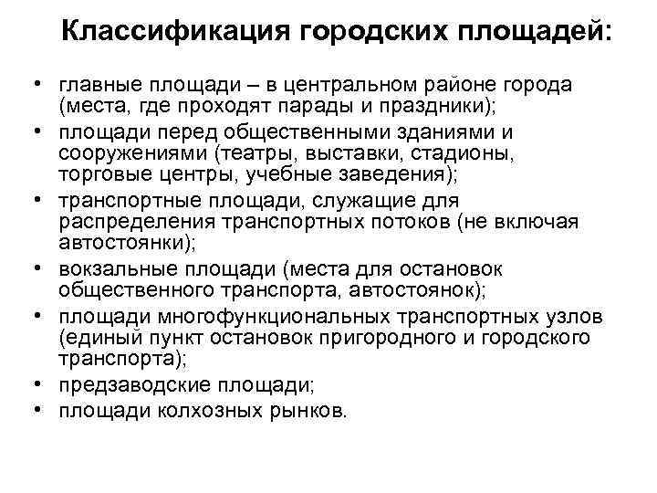  Классификация городских площадей: • главные площади – в центральном районе города (места, где