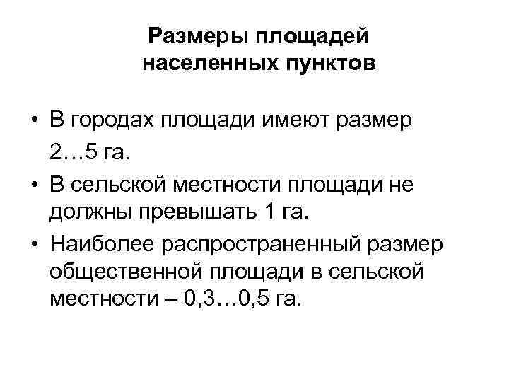 Размеры площадей населенных пунктов • В городах площади имеют размер 2… 5 га. •