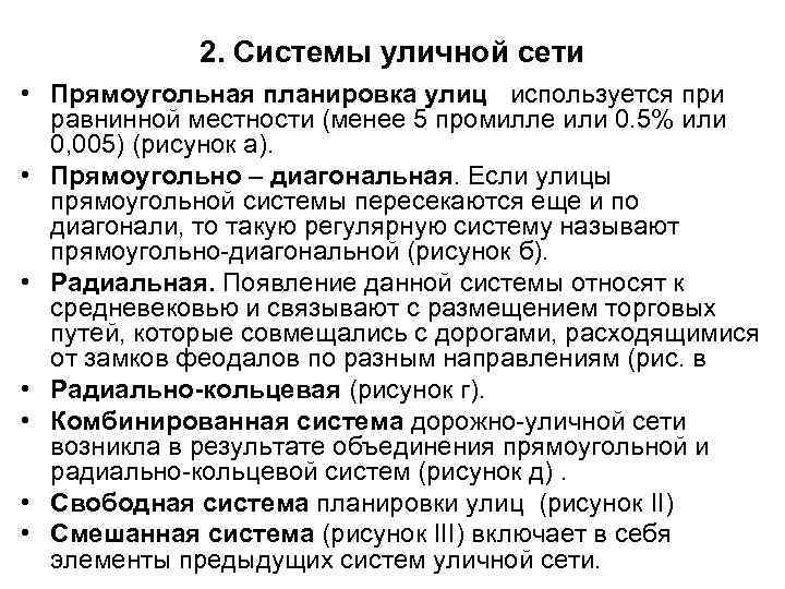 2. Системы уличной сети • Прямоугольная планировка улиц используется при равнинной местности (менее 5