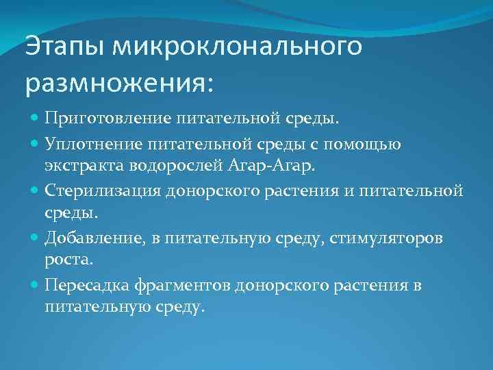 Этапы микроклонального размножения: Приготовление питательной среды. Уплотнение питательной среды с помощью экстракта водорослей Агар-Агар.