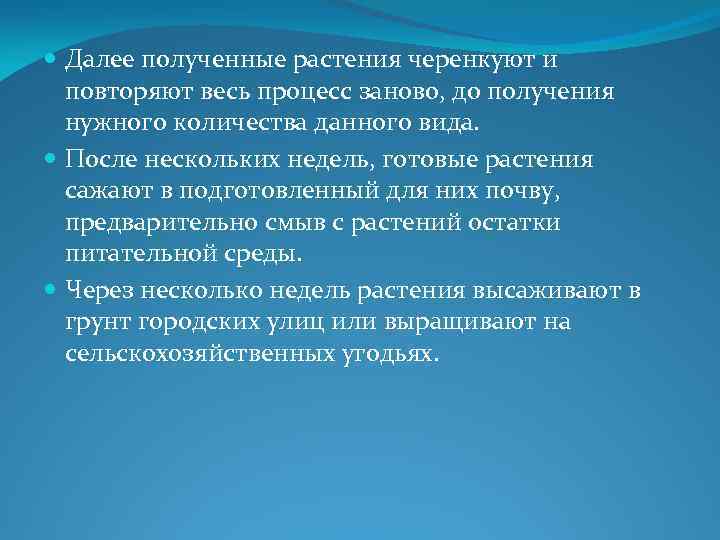  Далее полученные растения черенкуют и повторяют весь процесс заново, до получения нужного количества