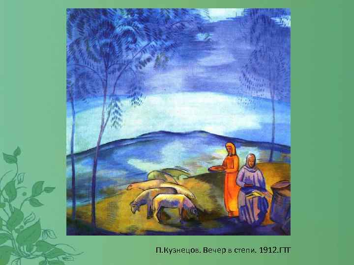 П. Кузнецов. Вечер в степи. 1912. ГТГ 