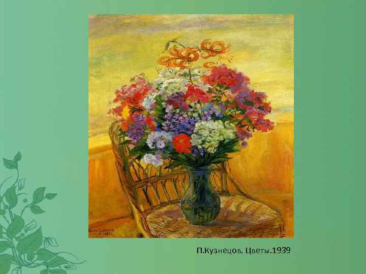 П. Кузнецов. Цветы. 1939 