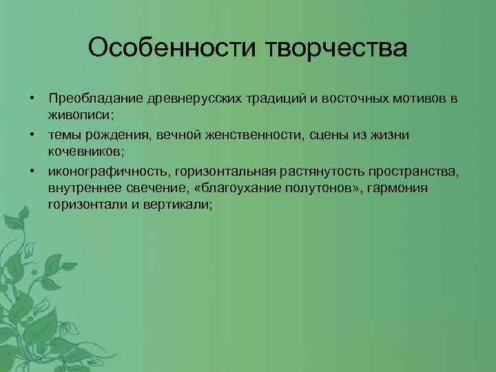 Особенности творчества • Преобладание древнерусских традиций и восточных мотивов в живописи; • темы рождения,