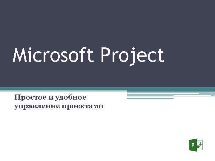 Microsoft Project Простое и удобное управление проектами 