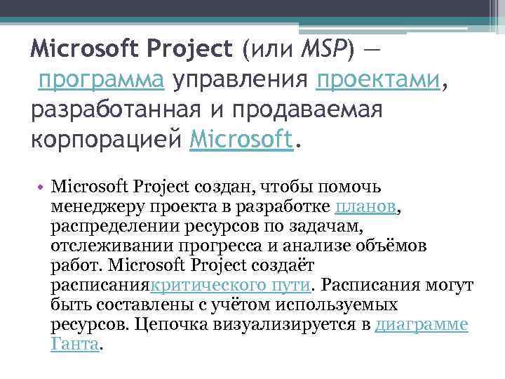 Microsoft Project (или MSP) — программа управления проектами, разработанная и продаваемая корпорацией Microsoft. •