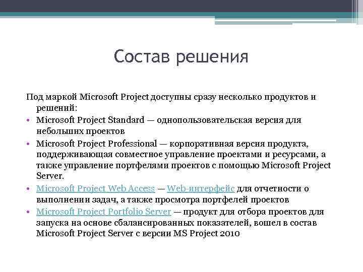 Состав решения Под маркой Microsoft Project доступны сразу несколько продуктов и решений: • Microsoft