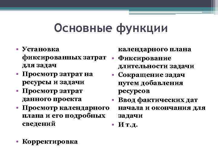 Основные функции • Установка фиксированных затрат для задач • Просмотр затрат на ресурсы и