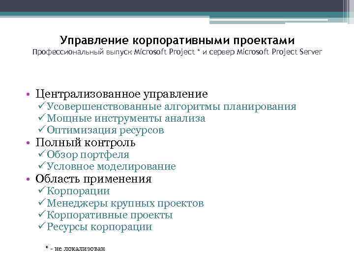 Управление корпоративными проектами Профессиональный выпуск Microsoft Project * и сервер Microsoft Project Server •