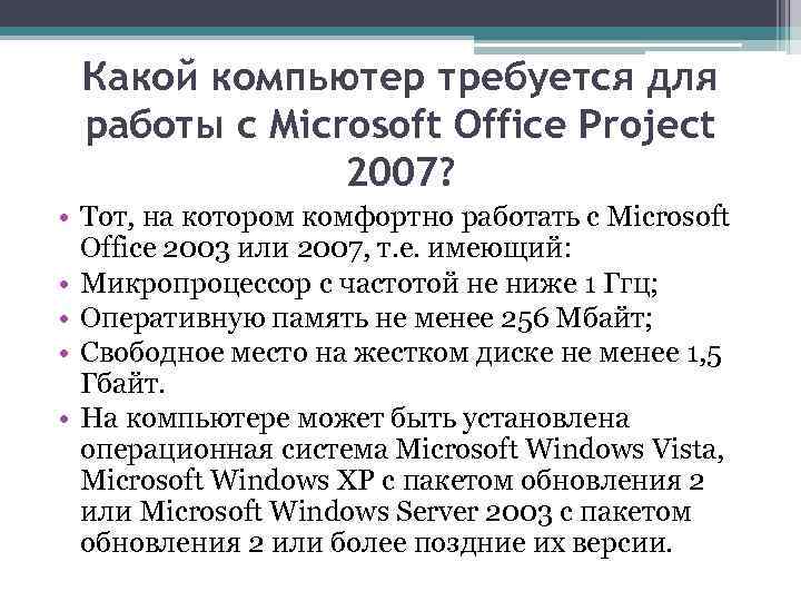 Какой компьютер требуется для работы с Microsoft Office Project 2007? • Тот, на котором