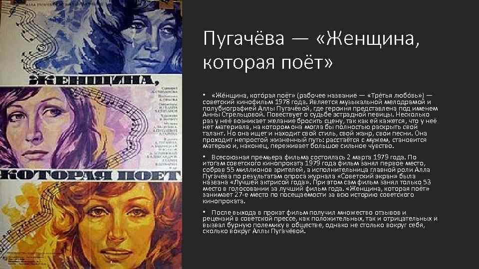 Пугачёва — «Женщина, которая поёт» • «Же нщина, кото рая поёт» (рабочее название —