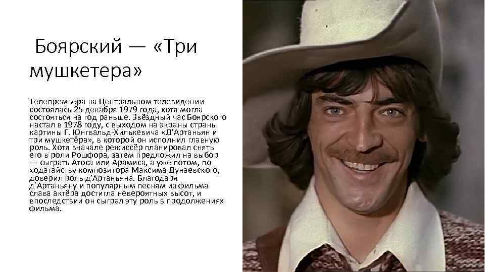 Боярский — «Три мушкетера» Телепремьера на Центральном телевидении состоялась 25 декабря 1979 года, хотя