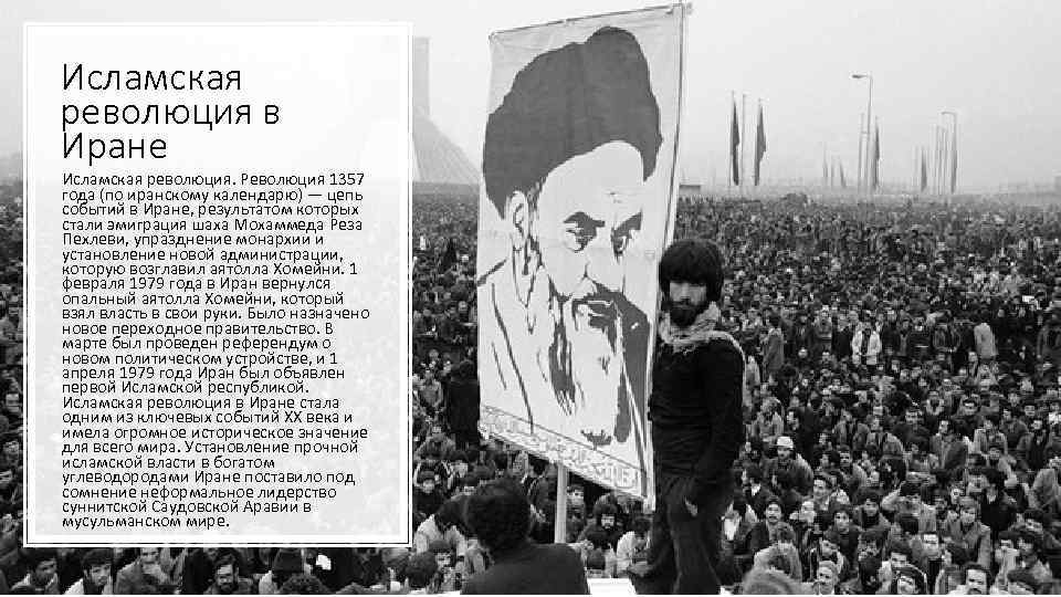 Исламская революция в Иране Исламская революция. Революция 1357 года (по иранскому календарю) — цепь