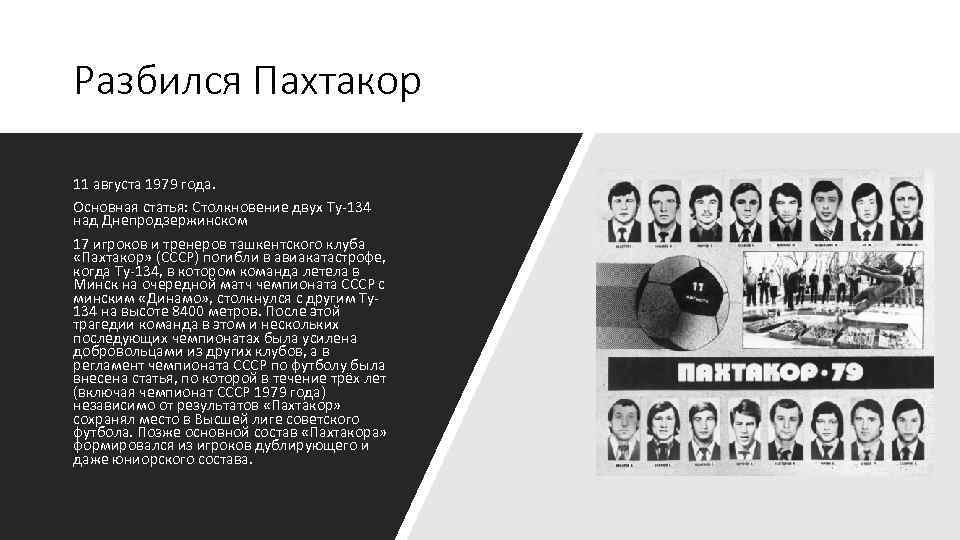 Разбился Пахтакор 11 августа 1979 года. Основная статья: Столкновение двух Ту-134 над Днепродзержинском 17